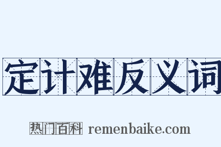 定计难反义词是什么意思的图片